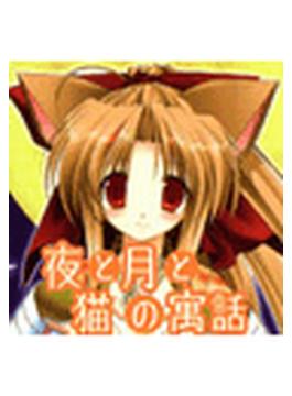 【6-10セット】夜と月と猫の寓話(TATSUMI☆デジコミック)
