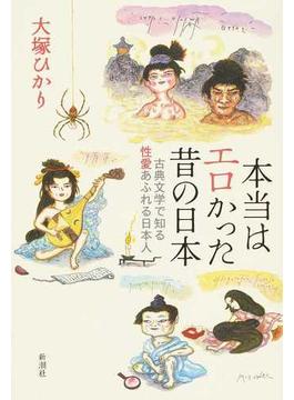 本当はエロかった昔の日本 古典文学で知る性愛あふれる日本人