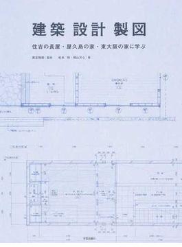 建築・設計・製図 住吉の長屋・屋久島の家・東大阪の家に学ぶ