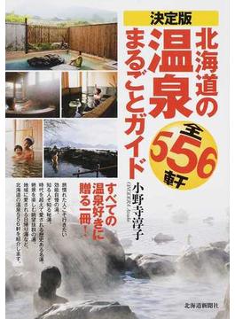 決定版北海道の温泉まるごとガイド 全５５６軒