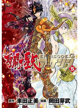 聖闘士星矢EPISODE.G　アサシン　５(チャンピオンREDコミックス)