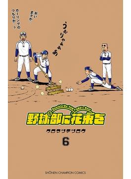 野球部に花束を　～Knockin' On YAKYUBU's Door～６(少年チャンピオン・コミックス)