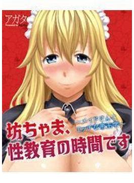 坊ちゃま、性教育の時間です～メイドさんとエッチな帝王学～（７）(HMモバイル)