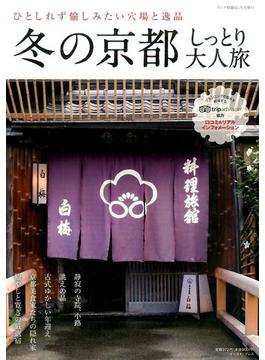 冬の京都しっとり大人旅 2016年 01月号 [雑誌]