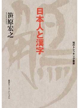 日本人と漢字(知のトレッキング叢書)