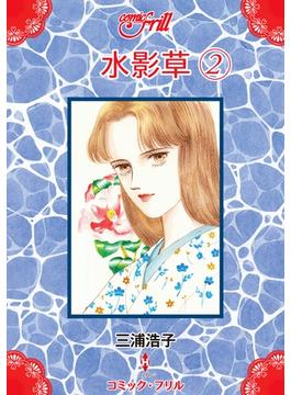 水影草（２）(コミック・フリル)