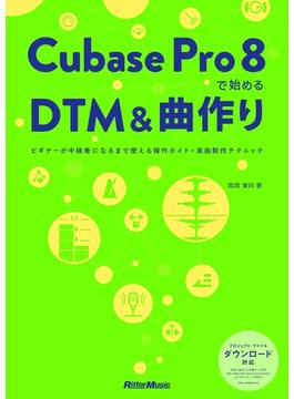 Cubase Pro 8で始めるDTM＆曲作り