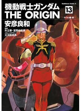 機動戦士ガンダム THE ORIGIN(13)(角川コミックス・エース)
