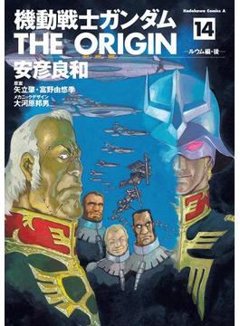 機動戦士ガンダム THE ORIGIN(14)(角川コミックス・エース)