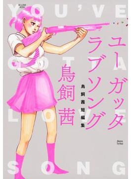 ユー　ガッタ　ラブソング　鳥飼茜短編集