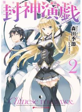 封神演戯 2(ダッシュエックス文庫DIGITAL)