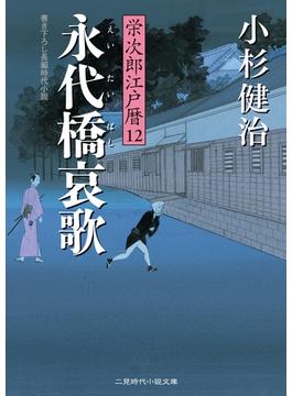 永代橋哀歌(二見時代小説文庫)