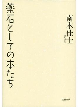 薬石としての本たち(文春e-book)