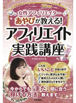 アフィリエイト実践講座　～あやぴが教えるレビューブログで目指せ！月10万円の副収入