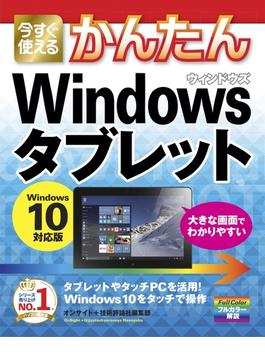 今すぐ使えるかんたん　Windowsタブレット　Windows 10対応版(今すぐ使えるかんたん)
