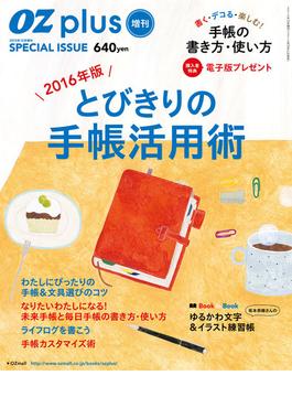 OZplus増刊 2016年版 とびきりの手帳活用術（2015年12月号）(OZplus)