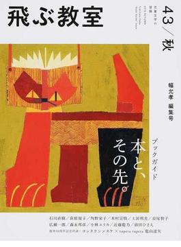 飛ぶ教室 児童文学の冒険 ４３ ２０１５秋 幅允孝編集号 ブックガイド 本と その先 の通販 飛ぶ教室編集部 幅 允孝 紙の本 Honto本 の通販ストア