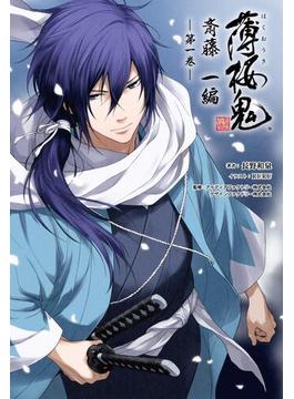 【全1-4セット】「薄桜鬼 斎藤一編」シリーズ