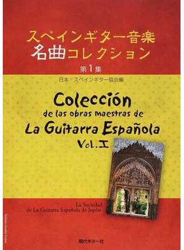 スペインギター音楽名曲コレクション 第１集
