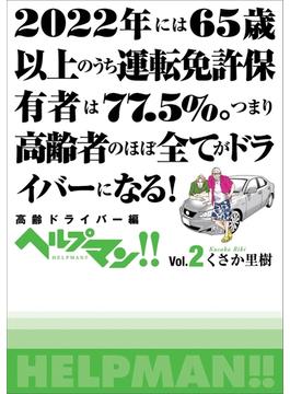 ヘルプマン!!　Vol.2　高齢ドライバー編(朝日新聞出版)