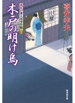 木戸の明け烏　大江戸番太郎事件帳(特選時代小説)