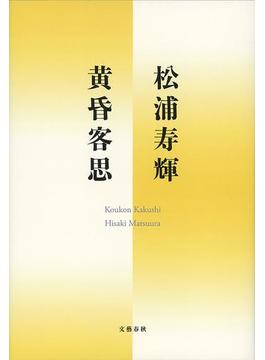 黄昏客思(文春e-book)