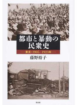 都市と暴動の民衆史 東京・１９０５−１９２３年