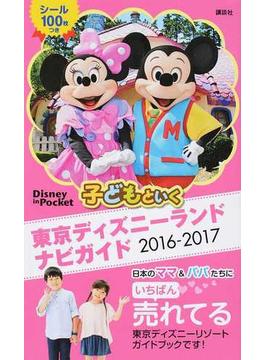 子どもといく東京ディズニーランドナビガイド ２０１６−２０１７(Disney in Pocket)