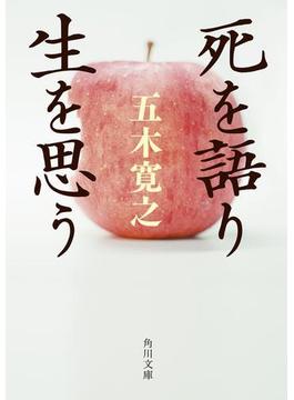 死を語り生を思う(角川文庫)
