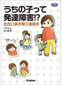 うちの子って発達障害！？(ヒューマンケアブックス)