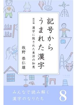 みんなで読み解く漢字のなりたち8　記号からうまれた漢字／漢字に隠された東洋の知恵