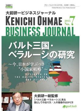 大前研一ビジネスジャーナル No.7（バルト三国・ベラルーシの研究～今、日本が学ぶべき“小国家戦略”～）