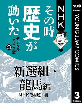 NHKその時歴史が動いた デジタルコミック版 3 新選組・龍馬編(ヤングジャンプコミックスDIGITAL)