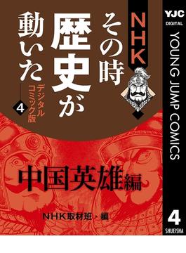 NHKその時歴史が動いた デジタルコミック版 4 中国英雄編(ヤングジャンプコミックスDIGITAL)