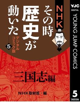 NHKその時歴史が動いた デジタルコミック版 5 三国志編(ヤングジャンプコミックスDIGITAL)
