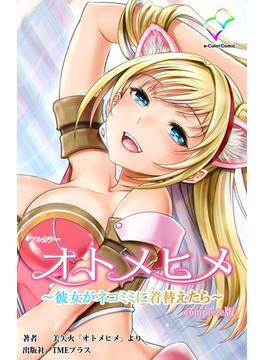 【フルカラー】オトメヒメ ～彼女がネコミミに着替えたら～ Complete版(e-Color Comic)