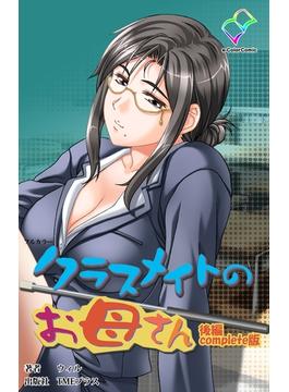 【フルカラー】クラスメイトのお母さん 後編 Complete版(e-Color Comic)