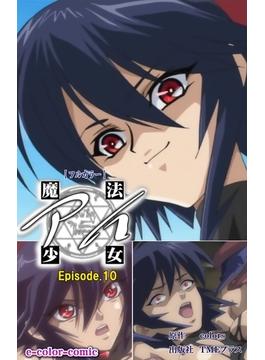 【フルカラー】魔法少女アイ Episode10(e-Color Comic)