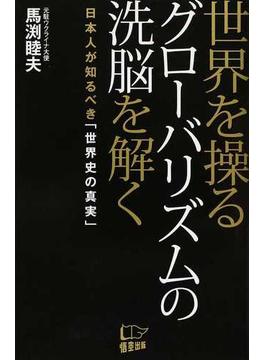 世界を操るグローバリズムの洗脳を解く 日本人が知るべき「世界史の真実」
