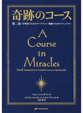 奇跡のコース 普及版 第２巻 学習者のためのワークブック／教師のためのマニュアル
