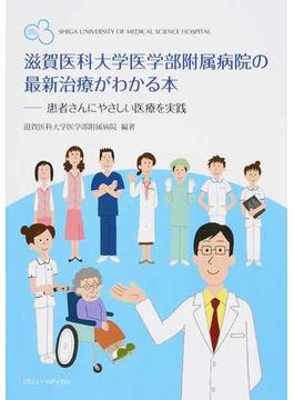 滋賀医科大学医学部附属病院の最新治療がわかる本 患者さんにやさしい医療を実践