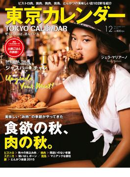 東京カレンダー 2015年 12月号