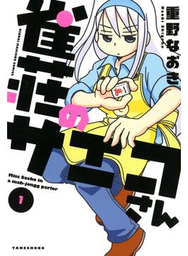 【全1-5セット】雀荘のサエコさん(近代麻雀コミックス)