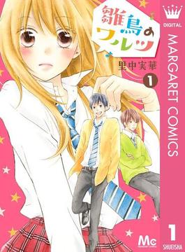 【全1-9セット】雛鳥のワルツ(マーガレットコミックスDIGITAL)