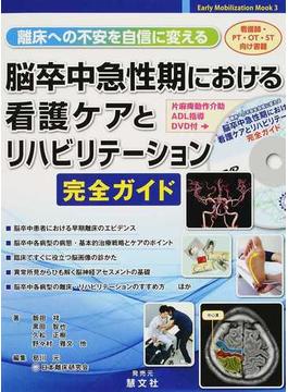 脳卒中急性期における看護ケアとリハビリテーション完全ガイド 離床への不安を自信に変える