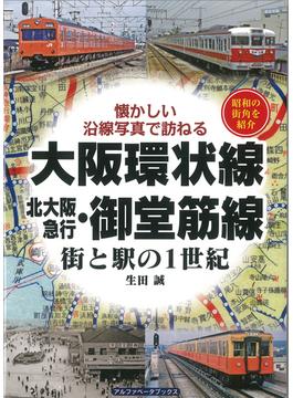 大阪環状線・北大阪急行・御堂筋線 街と駅の１世紀 昭和の街角を紹介