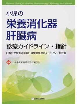 小児の栄養消化器肝臓病診療ガイドライン・指針 日本小児栄養消化器肝臓学会関連ガイドライン・指針集