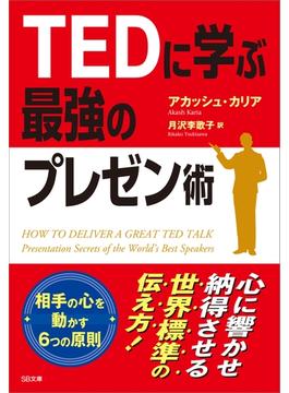 TEDに学ぶ最強のプレゼン術(ソフトバンク文庫)