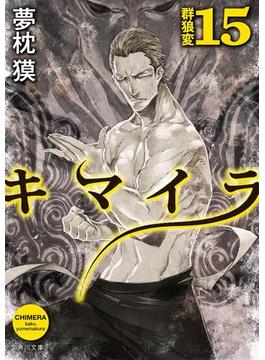 キマイラ15　群狼変(角川文庫)