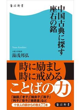 中国古典に探す座右の銘(角川新書)